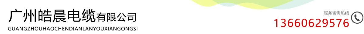 南洋電纜-廣州電纜-廣東電纜-番禺電纜|價(jià)格-廣州皓晨電纜有限公司